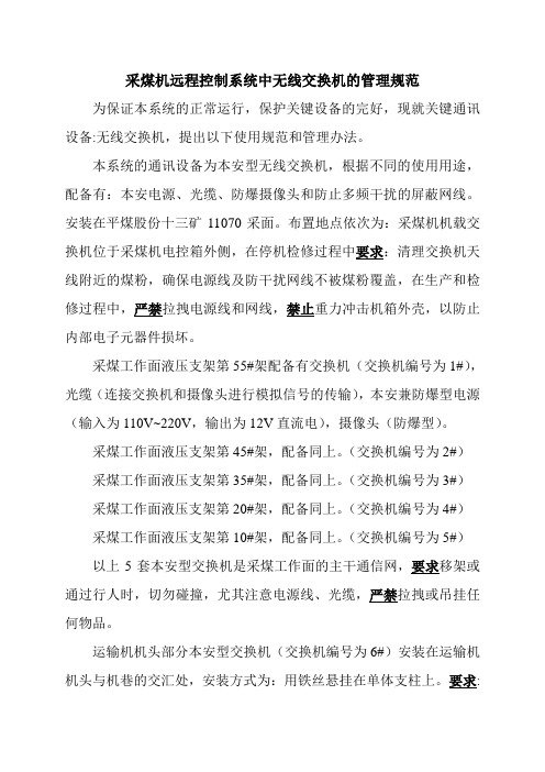 采煤机远程控制系统中无线交换机的管理规范