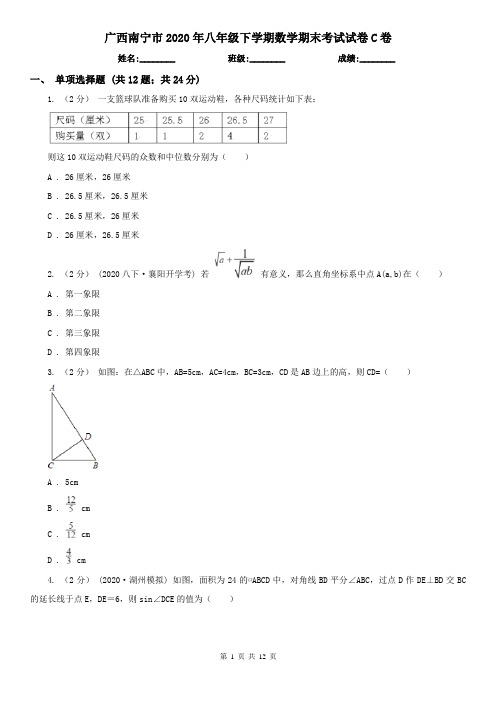 广西南宁市2020年八年级下学期数学期末考试试卷C卷