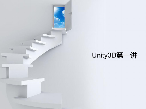 Unity3D第一讲