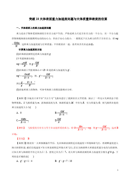 突破18 天体质量和密度的估算与天体表面重力加速度问题(解析版)