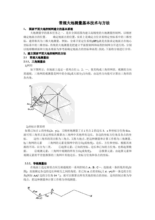 常规大地测量基本技术与方法及国家大地控制网的建立