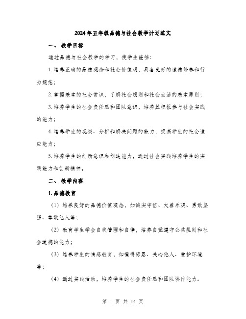 2024年五年级品德与社会教学计划范文(三篇)