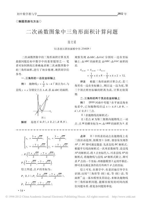 二次函数图象中三角形面积计算问题_陆文娟