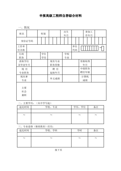 申报高级工程师自荐综合材料