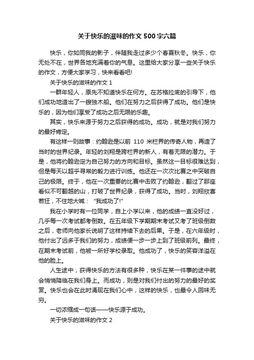 关于快乐的滋味的作文500字六篇