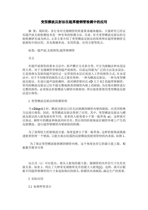 变型横波反射法在超厚壁钢管检测中的应用