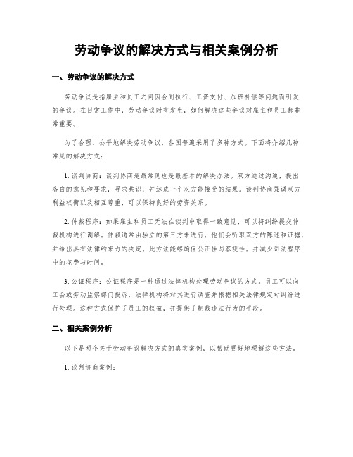 劳动争议的解决方式与相关案例分析