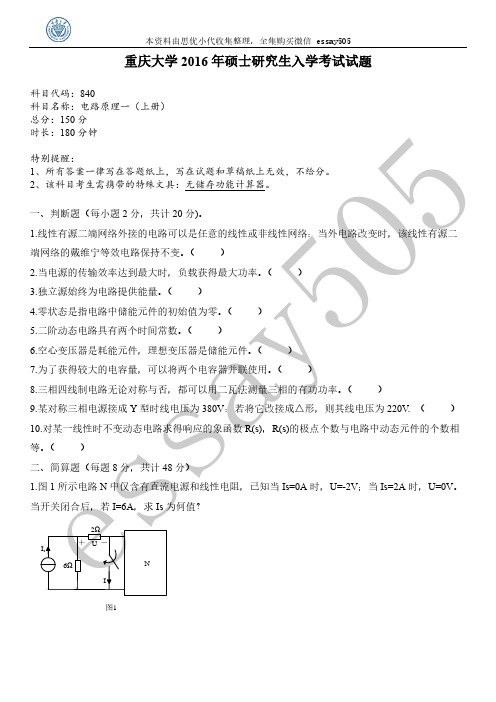 电路840电气工程考研真题_2016年重庆大学硕士研究生入学考试真题+答案