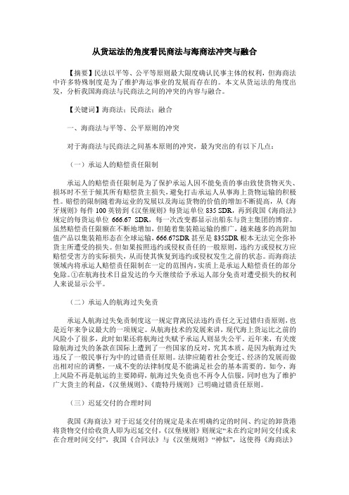 从货运法的角度看民商法与海商法冲突与融合