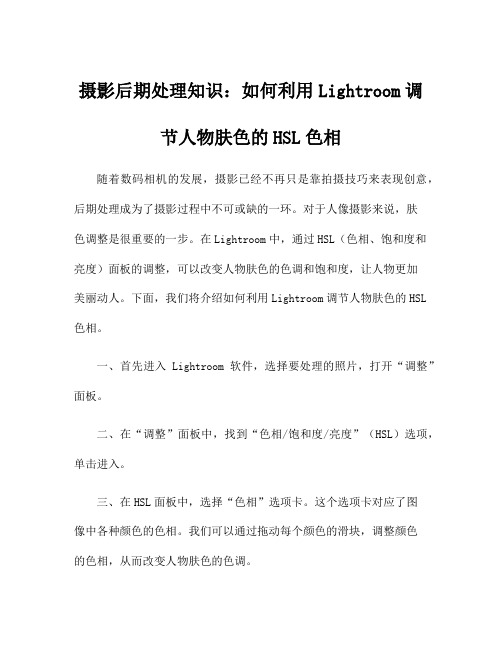 摄影后期处理知识：如何利用Lightroom调节人物肤色的HSL色相