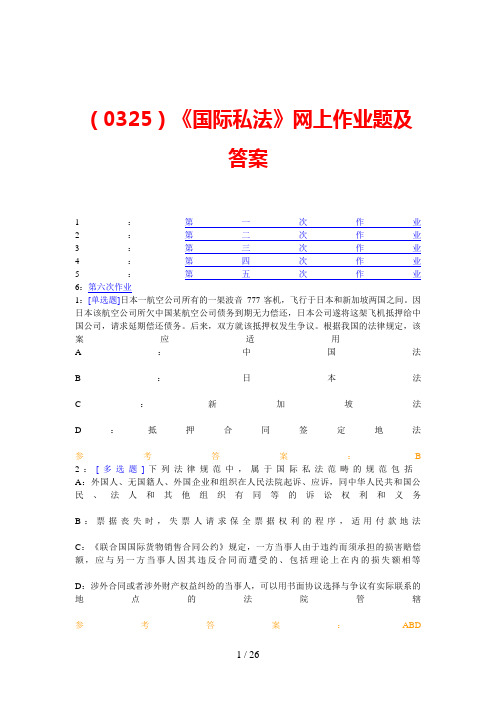 《国际私法》网上作业题及答案