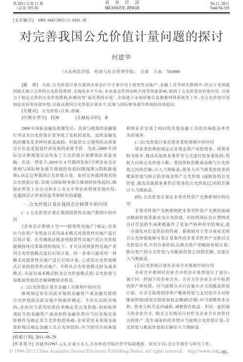 对完善我国公允价值计量问题的探讨