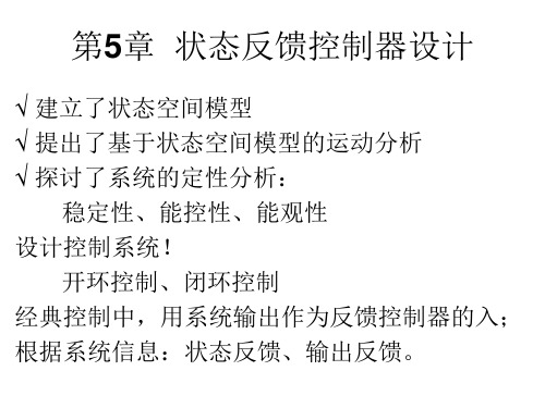 状态反馈控制器设计解读