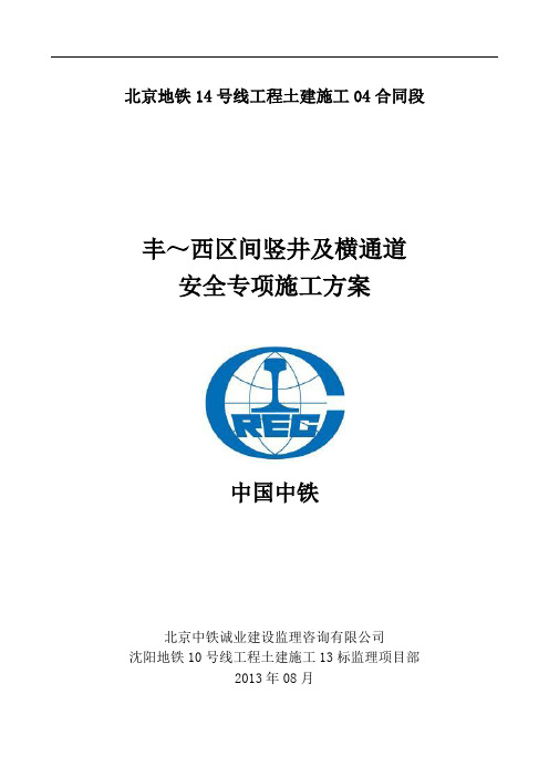 北京地铁14号线丰-西区间竖井安全专项施工方案【呕心沥血整理版】
