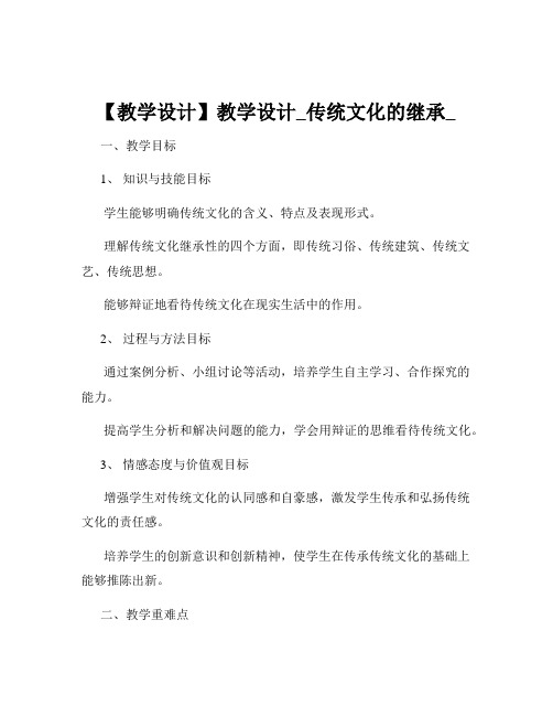 【教学设计】教学设计_传统文化的继承_