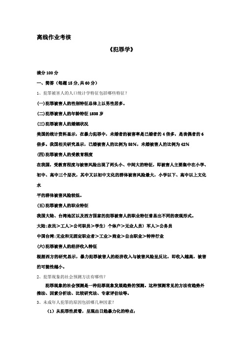 奥鹏东北师范2019《犯罪学》离线作业 答案