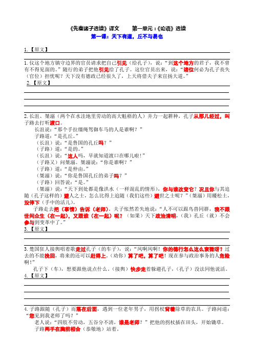 高中选修《先秦诸子选读》第一单元《论语》译文 学生版)