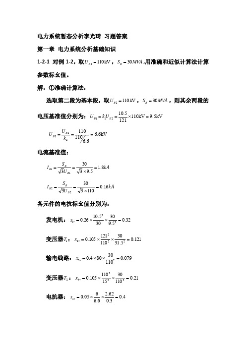 电力系统暂态分析习题答案