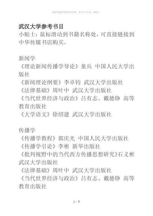 武汉大学新闻传播学考研参考书目