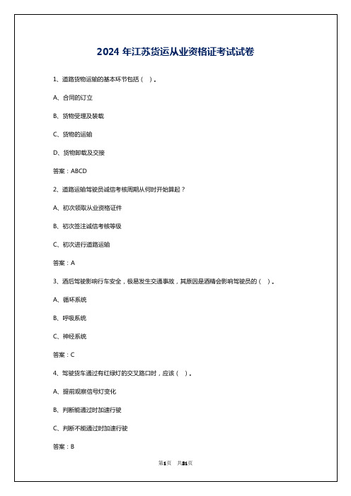 2024年江苏货运从业资格证考试试卷