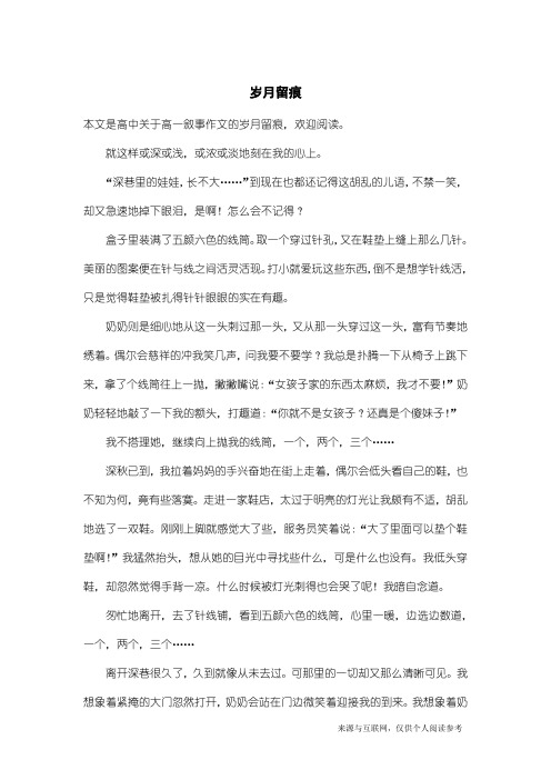 高一叙事作文：岁月留痕