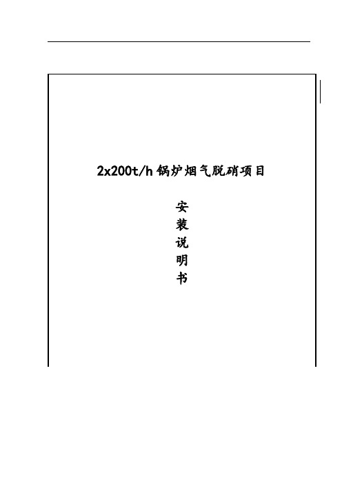 锅炉烟气脱硝项目安装说明书