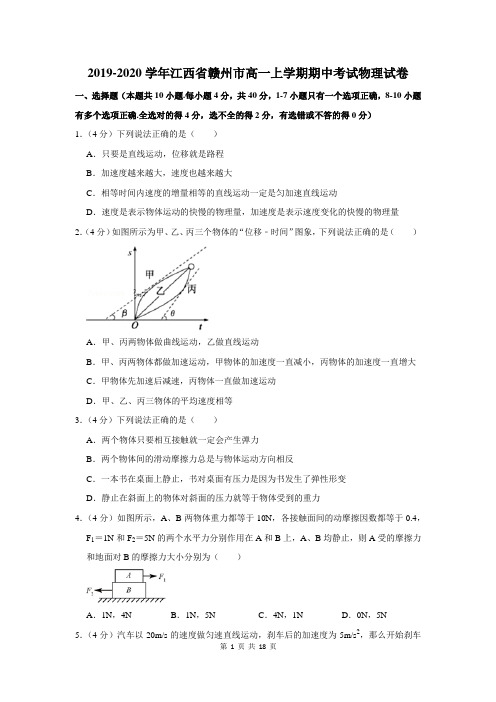 2019-2020学年江西省赣州市高一上学期期中考试物理试卷及答案解析