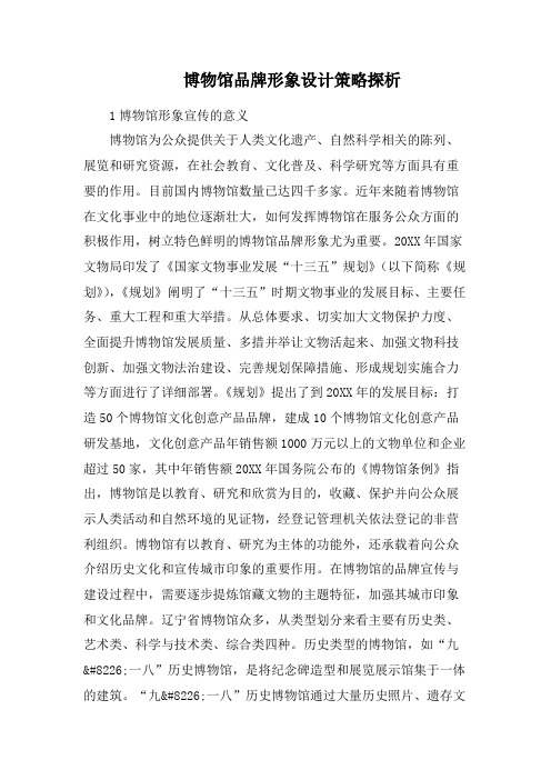 博物馆品牌形象设计策略探析
