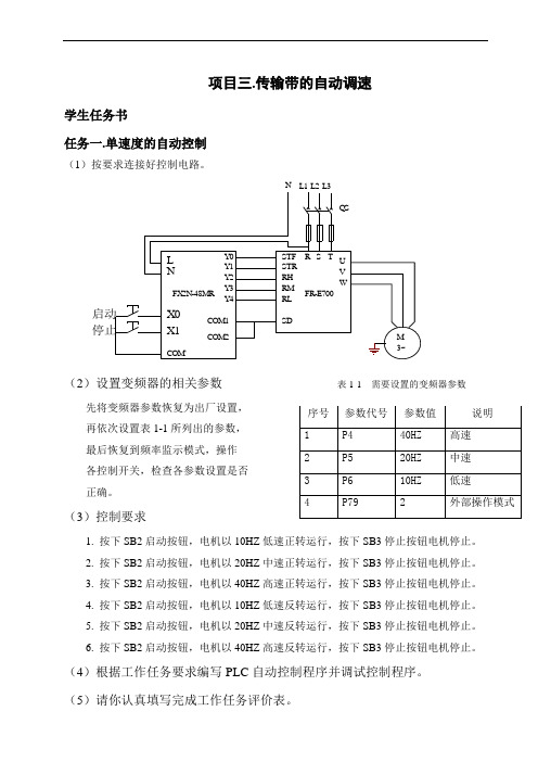 项目三  输送带自动调速  学生任务1-4