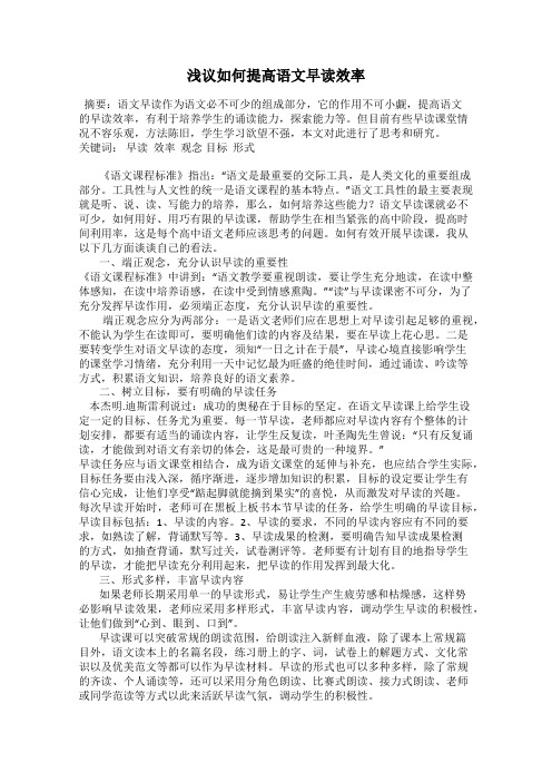 浅议如何提高语文早读效率