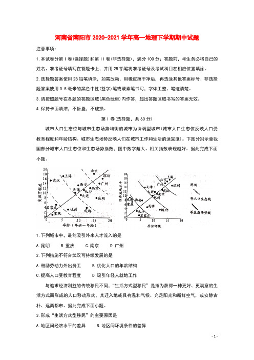 河南省南阳市2020_2021学年高一地理下学期期中试题