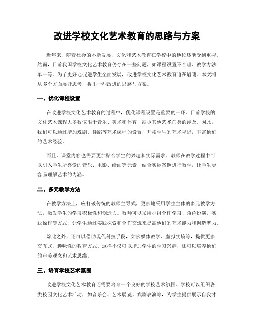 改进学校文化艺术教育的思路与方案