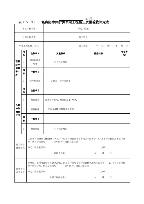 表4.5(3)堤防防冲体护脚单元工程施工质量验收评定表