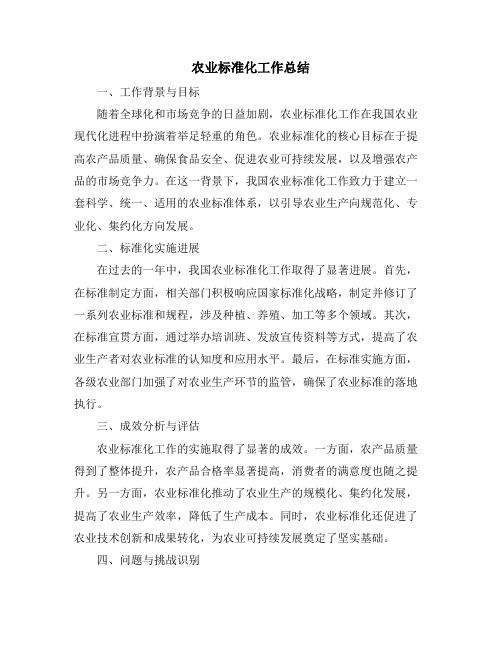 农业标准化工作总结