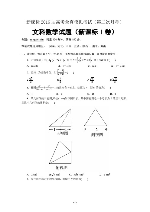 新课标2016届高考全真模拟考试(第二次月考)---文科数学试题_新课标I卷资料