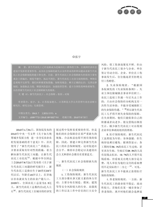 新生代农民工社会保障缺失的原因及解决路径