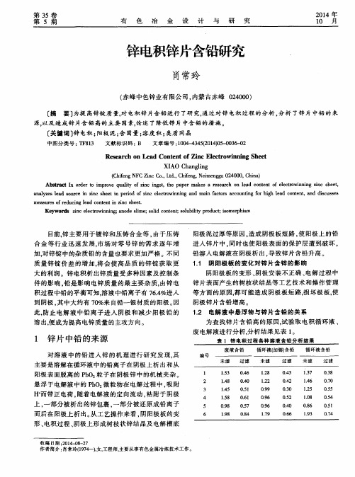 锌电积锌片含铅研究