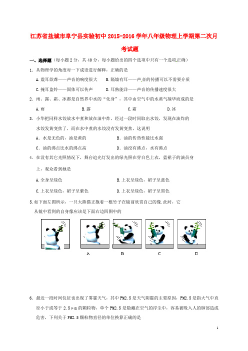 江苏省盐城市阜宁县实验初级中学2015_2016学年八年级物理上学期第二次月考试题(无答案)苏科版
