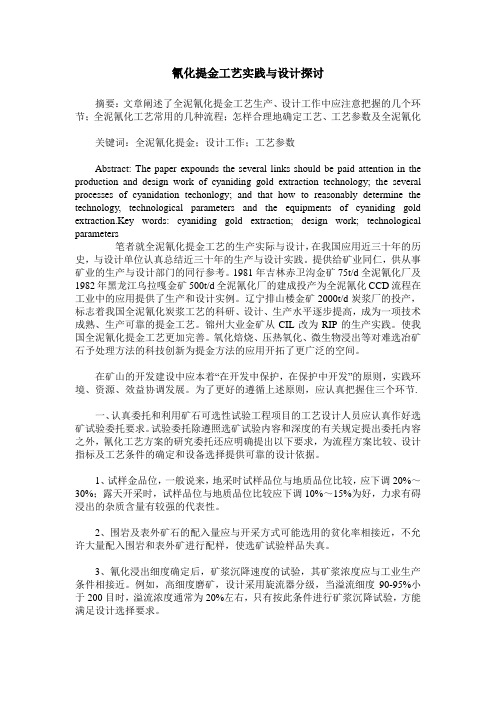 氰化提金工艺实践与设计探讨