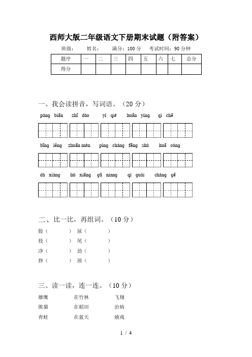 西师大版二年级语文下册期末试题(附答案)