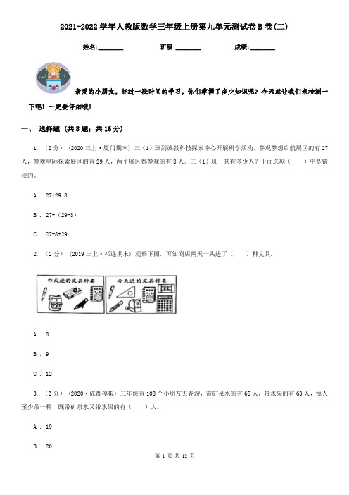 2021-2022学年人教版数学三年级上册第九单元测试卷B卷(二)