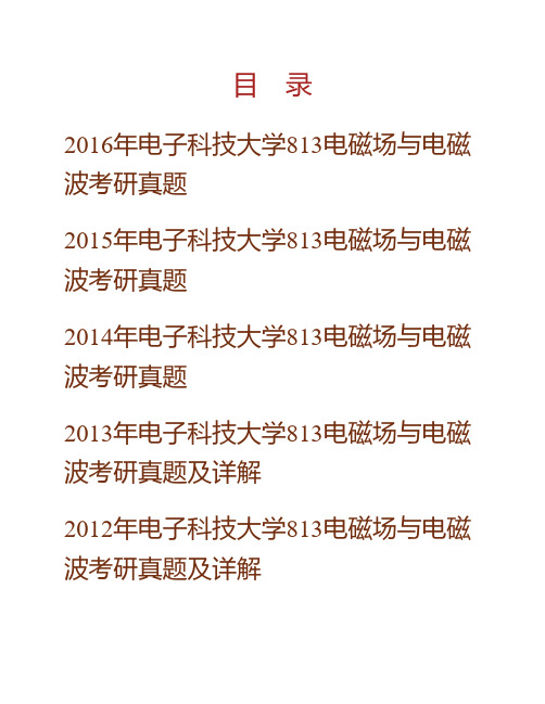 (NEW)电子科技大学《813电磁场与电磁波》历年考研真题汇编(含部分答案)