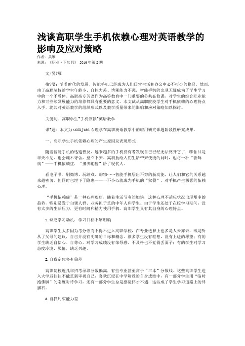 浅谈高职学生手机依赖心理对英语教学的影响及应对策略