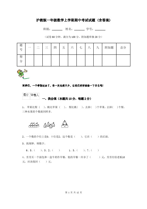 沪教版一年级数学上学期期中考试试题 (含答案)