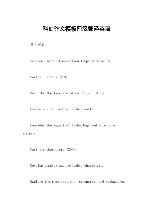 科幻作文模板四级翻译英语