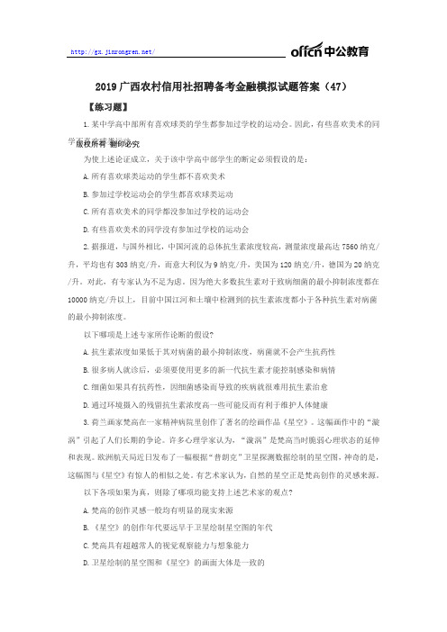 2019广西农村信用社招聘备考金融模拟试题答案(47)