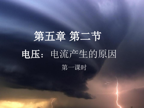 教科版九年级上册物理  4.2 电压：电流产生的原因 课件