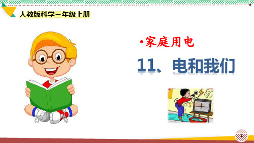 最新2021-2022人教版科学三年级上册《电和我们》优质课件