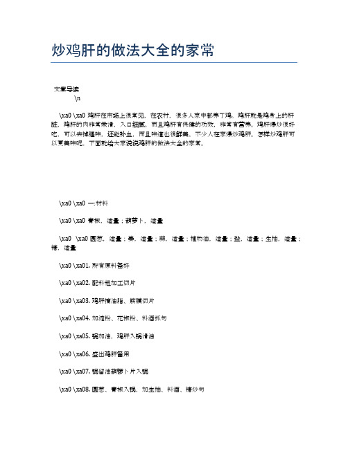 炒鸡肝的做法大全的家常【养生健康食谱大全】