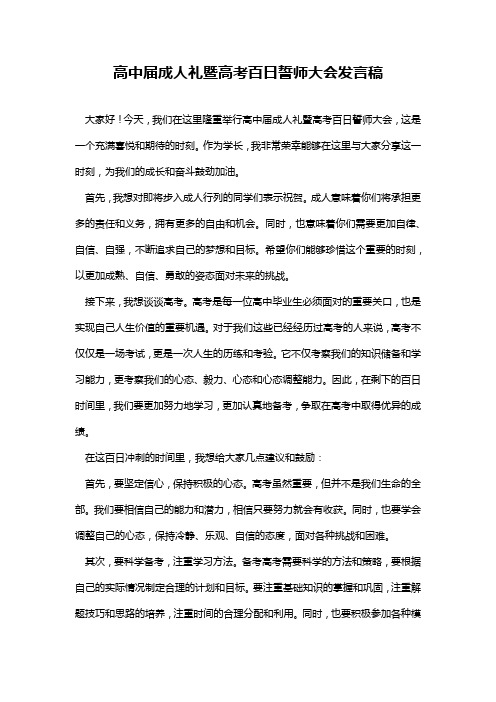 高中届成人礼暨高考百日誓师大会发言稿